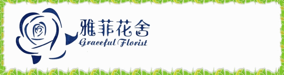 香港灣仔花店,雅菲花舍,Graceful Florist,開張花籃,生日果籃,鮮花禮品,月花服務,盆栽保養,園藝工程,結婚花球